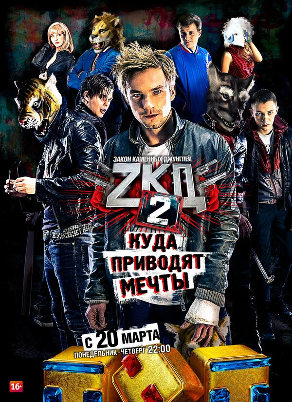 Закон каменных джунглей - постер сериала